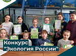 Конкурс «Экология России» 